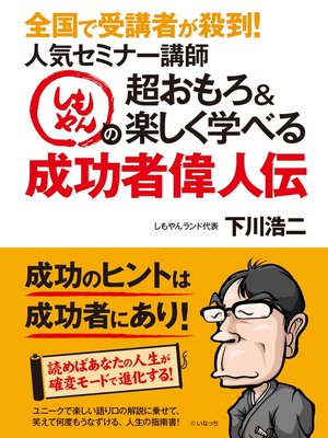 cover image of 全国で受講者が殺到!人気セミナー講師しもやんの超おもろ＆楽しく学べる成功者偉人伝